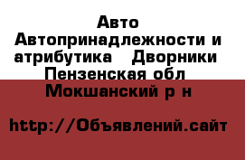 Авто Автопринадлежности и атрибутика - Дворники. Пензенская обл.,Мокшанский р-н